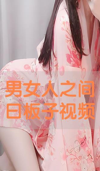 曰女人的视频,探寻女性魅力与生活智慧