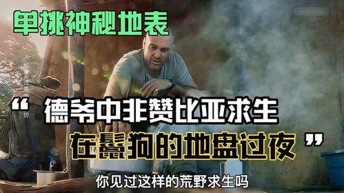 荒野求生德爷视频全集,德爷全纪录：挑战极限，生存智慧大揭秘