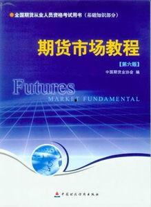 期货从业资格视频教程,全面解析与实战技巧